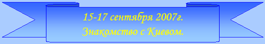 15-17 сентября 2007г. Знакомство с Киевом